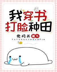 我,穿书,打脸,种田